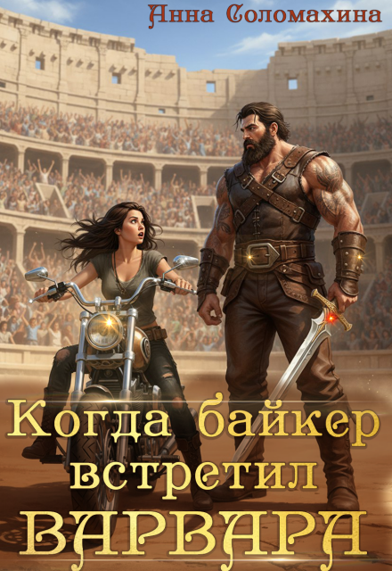 Книга. "Когда байкер встретил варвара" читать онлайн