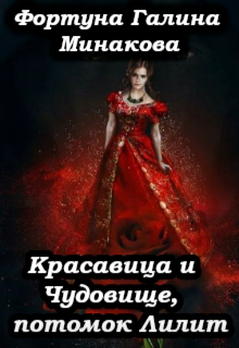 Книга. "Красавица и Чудовище , потомок Лилит." читать онлайн