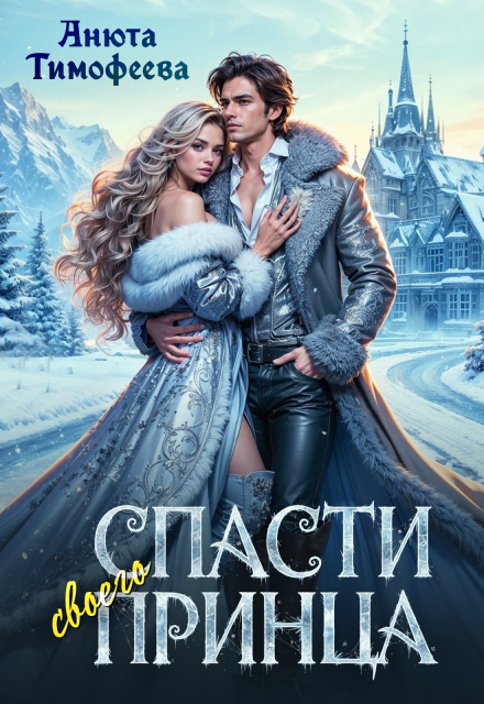 Книга. "Спасти своего принца" читать онлайн