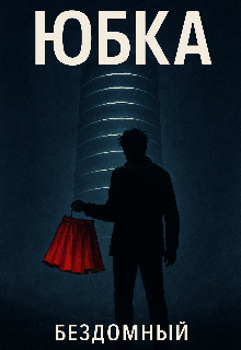 Книга. "Юбка " читать онлайн