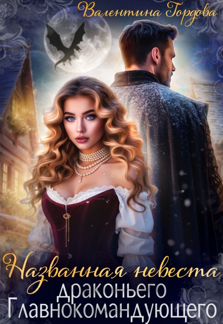 Книга. "Названная невеста драконьего Главнокомандующего" читать онлайн