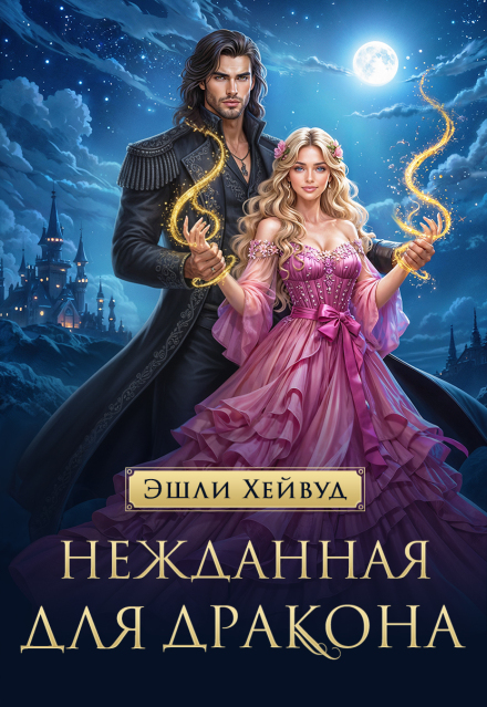 Книга. "Нежданная для дракона" читать онлайн