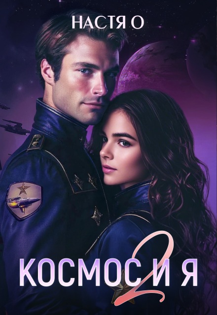 Книга. "Космос и я. Часть 2" читать онлайн