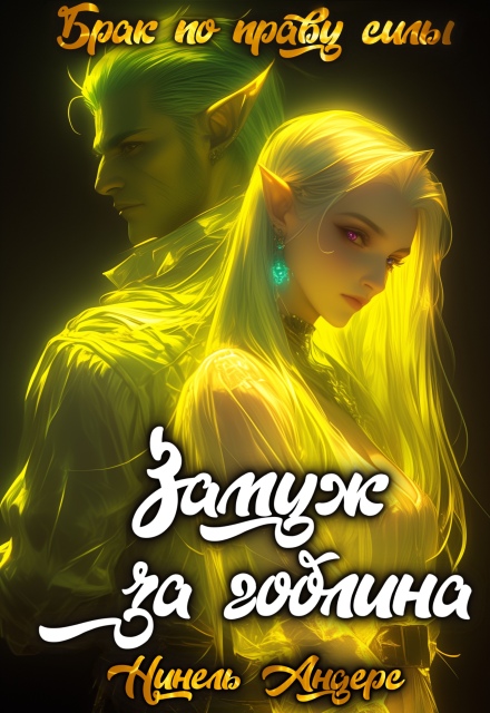 Книга. "Замуж за гоблина" читать онлайн