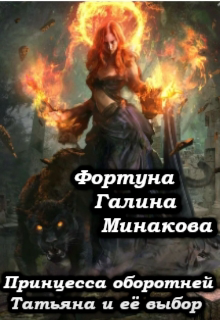 Книга. "Принцесса оборотней Татьяна и её выбор." читать онлайн