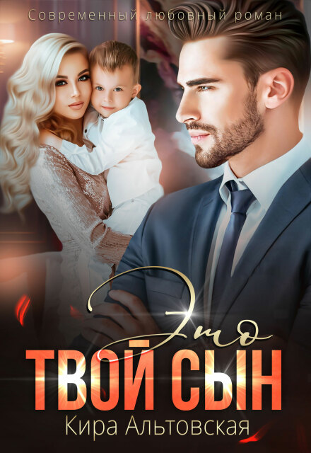 Книга. "Это твой сын" читать онлайн