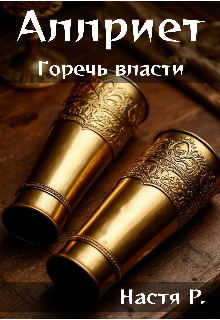 Книга. "Горечь власти. " читать онлайн