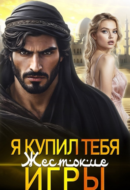 Книга. "Я купил тебя. Жестокие игры" читать онлайн