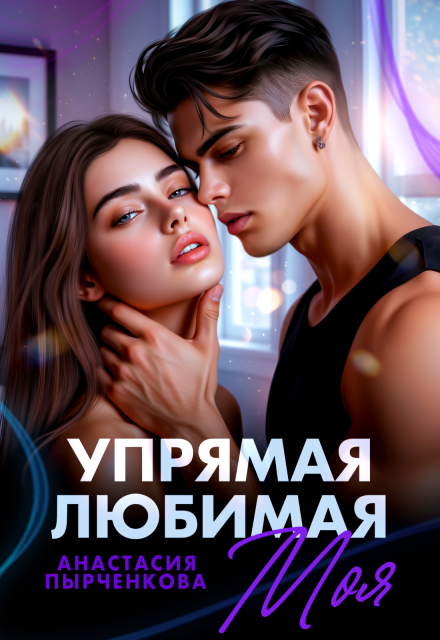 Книга. "Упрямая. Любимая. Моя" читать онлайн