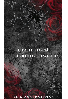 Книга. "стань моей любовной гранью" читать онлайн