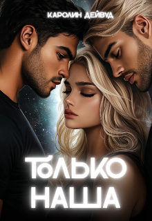 Книга. "Только наша. Вместе навсегда. Шесть звезд землянки" читать онлайн