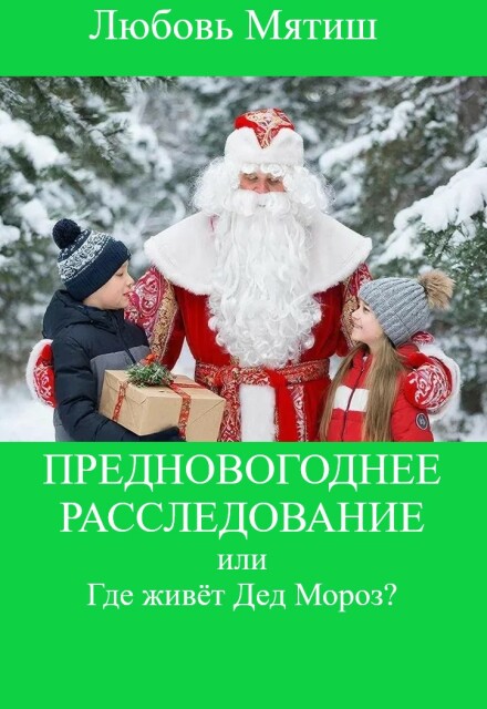 Книга. "Предновогоднее расследование или Где живёт Дед Мороз?" читать онлайн