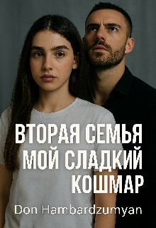Книга. " Вторая семья.  Он мой сладкий кошмар " читать онлайн