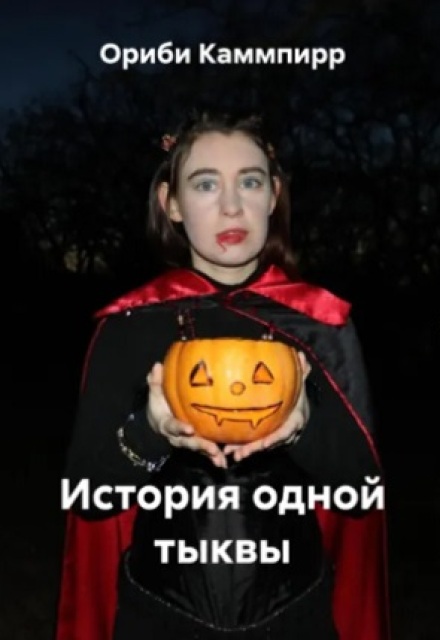 Книга. "История одной тыквы" читать онлайн