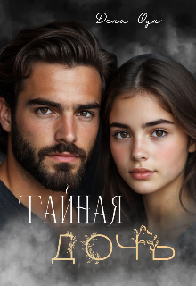 Книга. "Тайная дочь. Исправить ошибки прошлого" читать онлайн