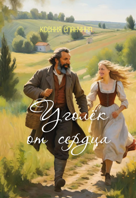Книга. "Уголёк от сердца" читать онлайн