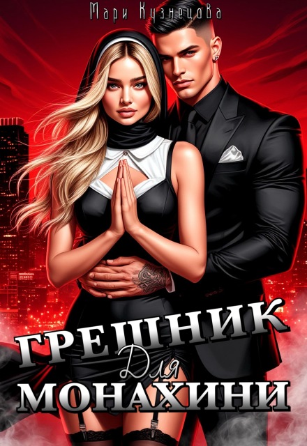 Книга. "Грешник для монахини" читать онлайн