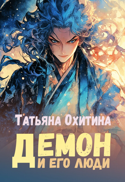 Книга. "Демон и его люди" читать онлайн