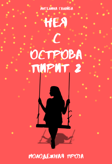 Книга. "Нея с острова Пирит 2" читать онлайн