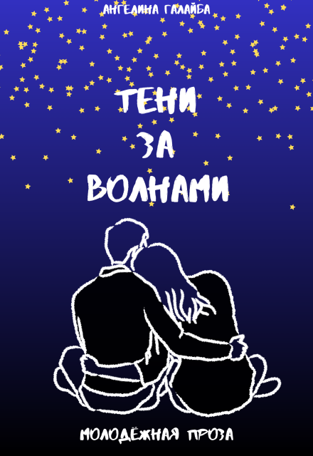 Книга. "Тени за волнами" читать онлайн
