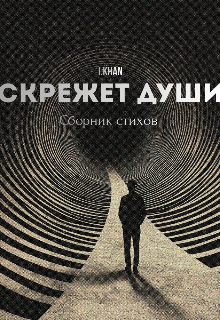 Книга. "Скрежет души. Хронология в виде стихов " читать онлайн