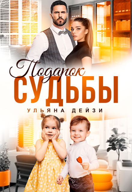 Книга. "Подарок судьбы" читать онлайн