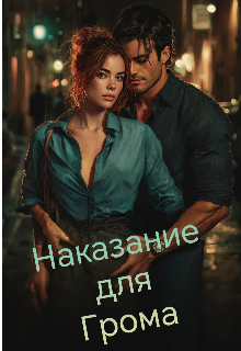 Книга. "Наказание для Грома " читать онлайн