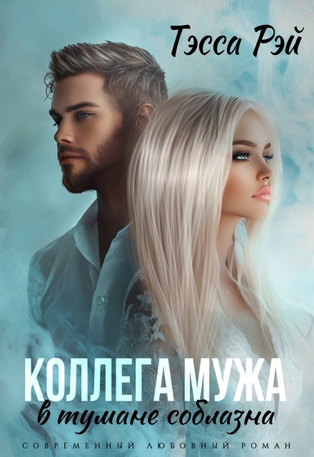 Книга. "Коллега мужа. В тумане соблазна" читать онлайн
