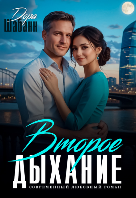 Книга. "Второе дыхание" читать онлайн