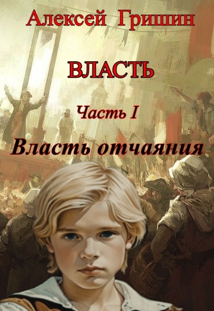 Книга. "Власть отчаяния" читать онлайн