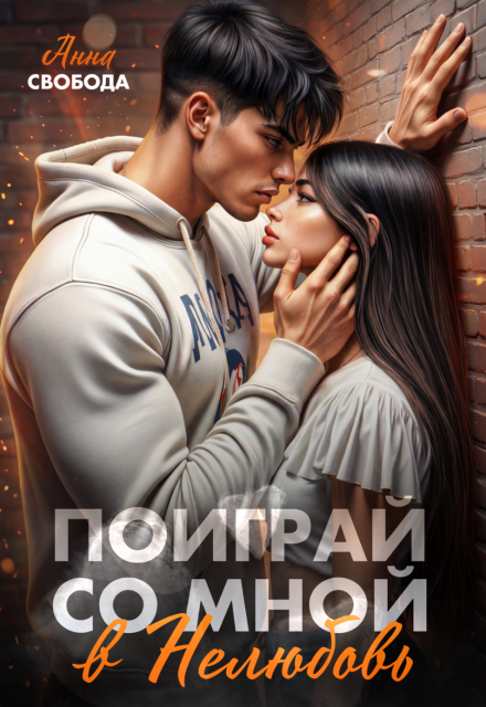 Книга. "Поиграй со мной в нелюбовь" читать онлайн