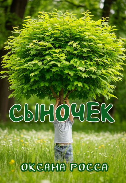 Книга. "Сыночек" читать онлайн