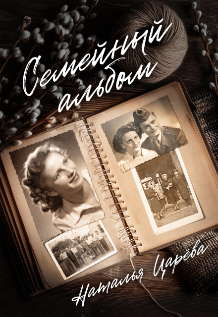 Книга. "Семейный альбом" читать онлайн