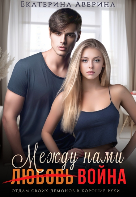 Книга. "Между нами (любовь) война" читать онлайн