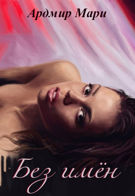 Книга. "Без имен" читать онлайн
