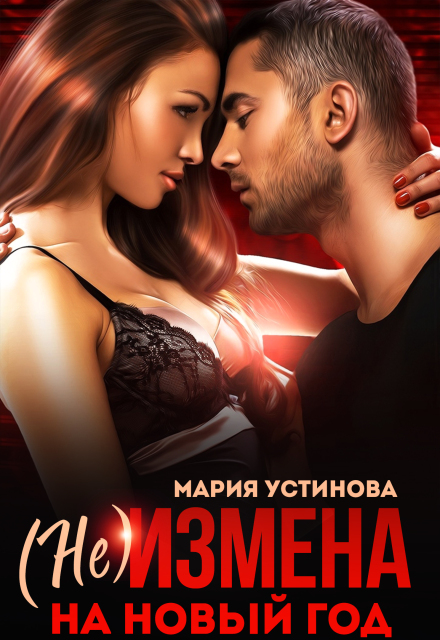 Книга. "(не) Измена на Новый год" читать онлайн
