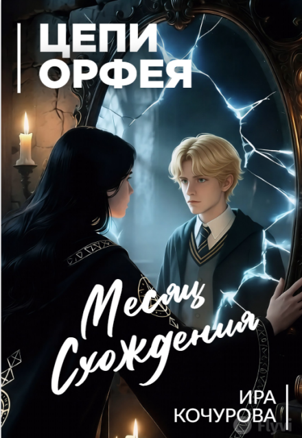 Книга. "Цепи Орфея: Месяц Схождения" читать онлайн