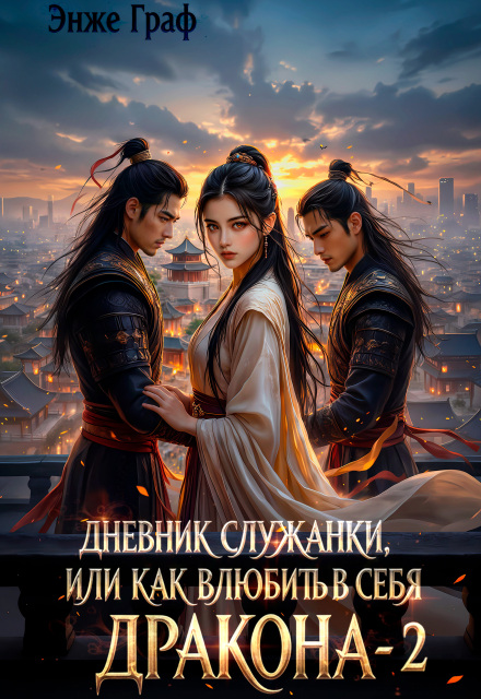 Книга. "Дневник служанки, или как влюбить в себя Дракона 2" читать онлайн