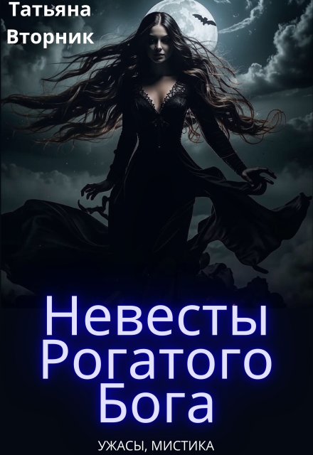 Книга. "Невесты Рогатого Бога" читать онлайн