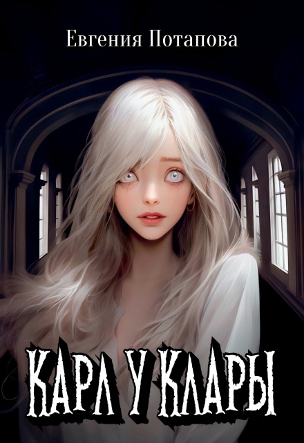 Книга. "Карл у Клары" читать онлайн
