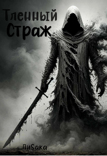Книга. "Тленный Страж(закончена)" читать онлайн