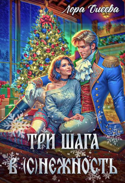Книга. "Три шага в (с)нежность" читать онлайн
