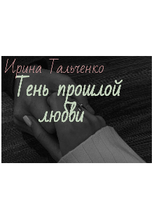 Книга. "Тень прошлой любви" читать онлайн
