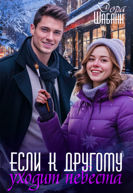Книга. "Если к другому уходит невеста" читать онлайн