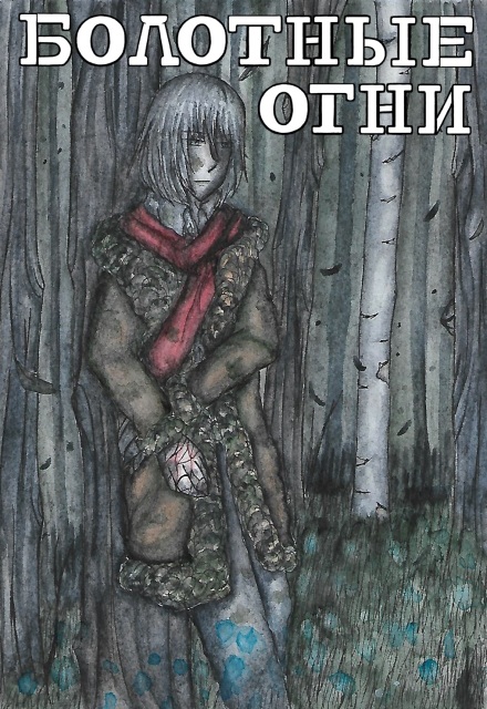 Книга. "Болотные огни [сборник рассказов]" читать онлайн