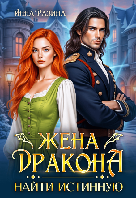 Книга. "Жена Дракона. Найти истинную" читать онлайн