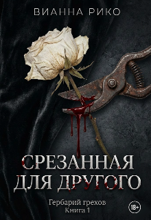 Книга. "Срезанная для другого" читать онлайн