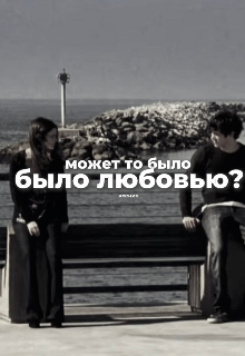 Книга. "может то было любовью?" читать онлайн