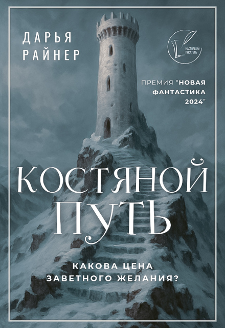 Книга. "Костяной путь" читать онлайн