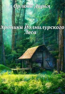Книга. "Хроники Йонилурского леса" читать онлайн